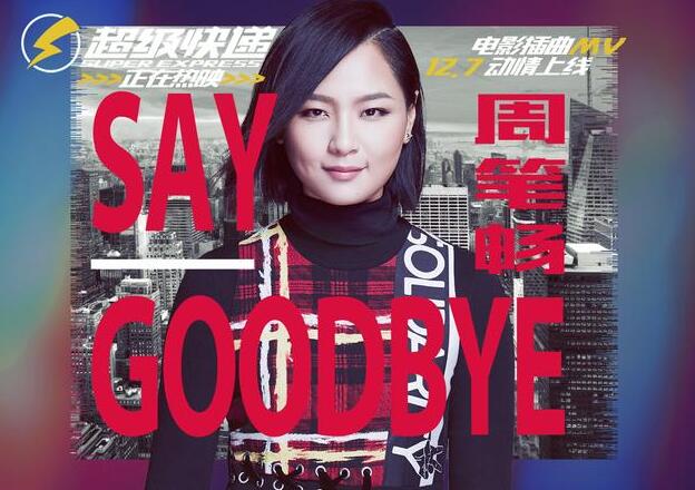 周笔畅《Say Goodbye》:慢歌里有大气