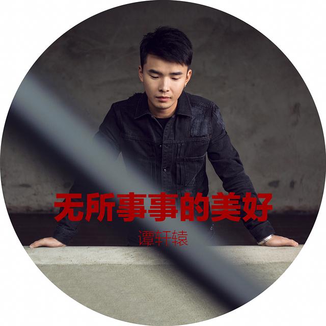 谭轩辕尝试雷鬼风《无所事事的美好》当调和剂