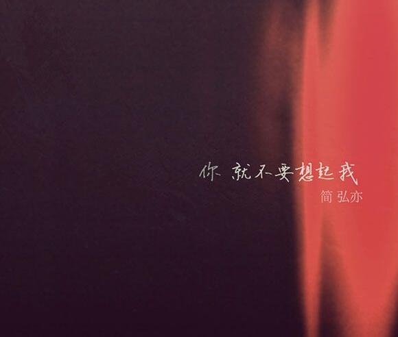 简弘亦《你就不要想起我》刻画男性易碎“玻璃心”