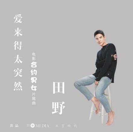 郑秀文张孝全情人节撒糖 田野献声电影片尾曲