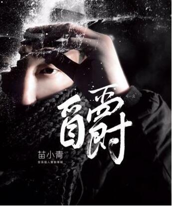 苗小青新专辑《釂》首发 曲风获赞另类新意