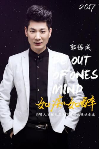 郭保成新歌《如痴如醉》情人节甜蜜首发