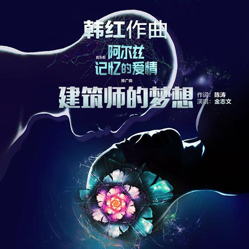 韩红创作新作《建筑师的梦想》今日正式上线 