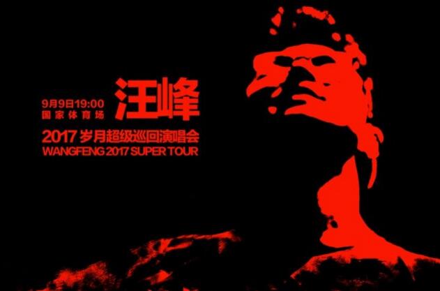 汪峰9月9日开启“岁月”巡演 首站鸟巢即将预售