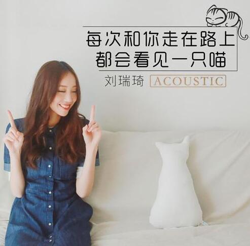 刘瑞琦又发新声 每次都能看见一只“新”喵
