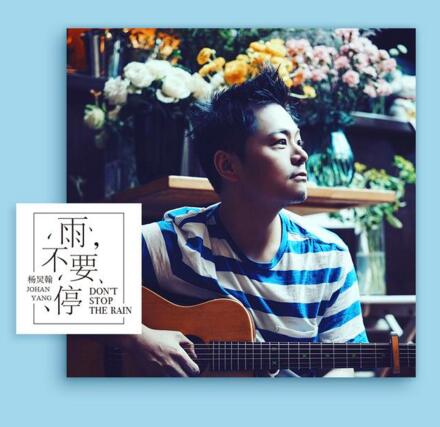 音乐人杨炅翰为田亮胡杏儿打造虐心情歌