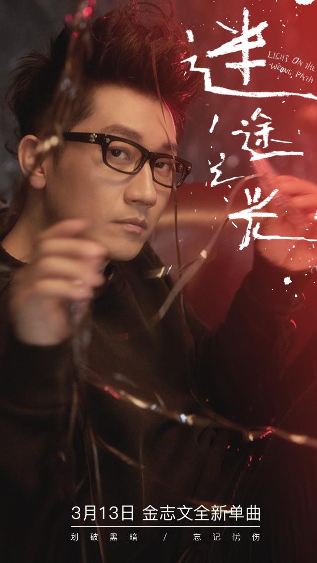 指引希望之路 金志文新曲《迷途之光》将发