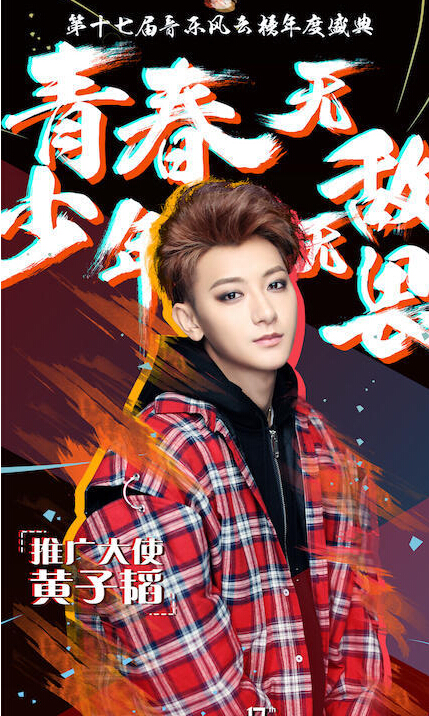 黄子韬担任17届音乐风云榜年度盛典推广大使