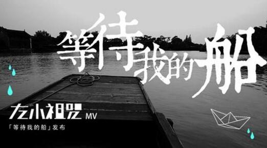 左小祖咒《等待我的船》MV 青春岁月的凝重记忆