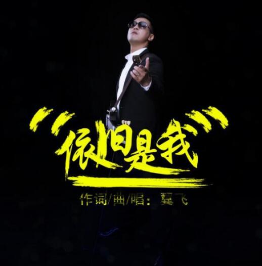 翼飞新歌《依旧是我》首发 欣赏追梦路上美景