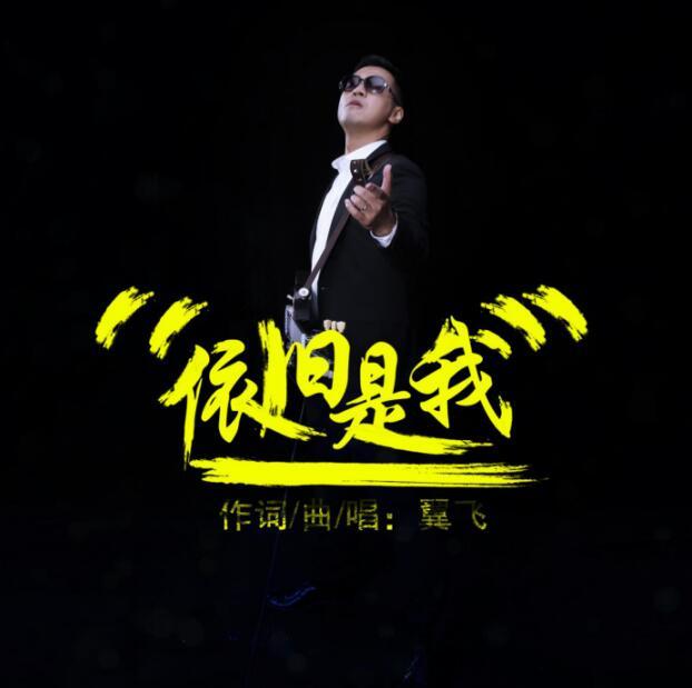 翼飞新歌《依旧是我》首发 欣赏追梦路上美景
