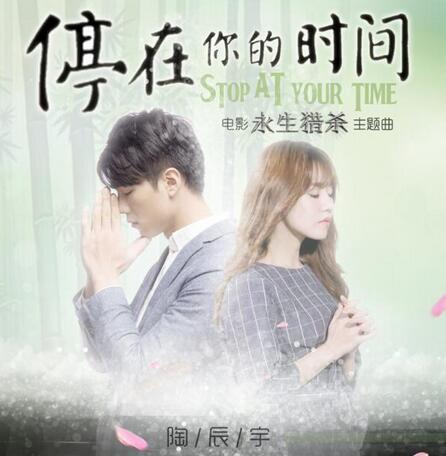 电影《永生猎杀》未播先热 陶辰宇献唱主题曲