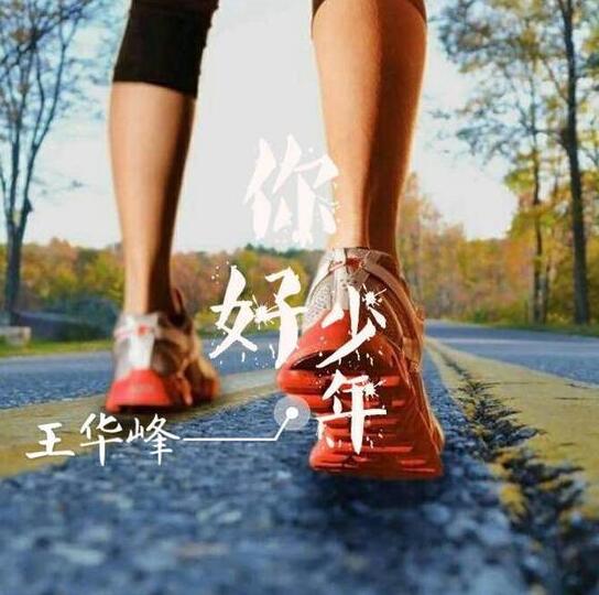 王华峰单曲《你好，少年》上线 新专辑将发行
