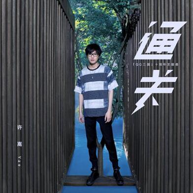 许嵩新单曲首发 以歌寄情回应十年支持与热爱