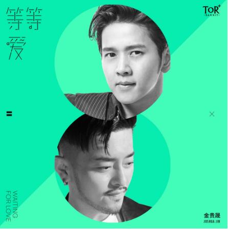 金贵晟《等等爱》首发 与ToR演绎浪漫情歌