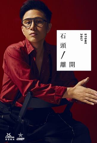石头新单《离开》首发 挥别过去重新出发