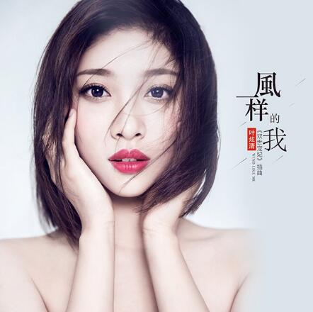 叶炫清《风一样的我》首发 演绎不一样的自我