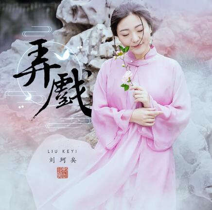 禅意歌者刘珂矣发布国风新作《弄戏》