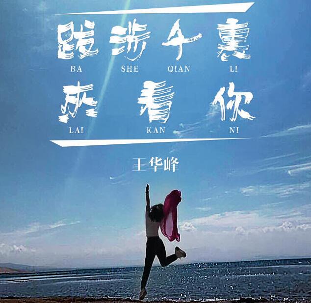 音乐人王华峰首专同名单曲《跋涉千里来看你》首发