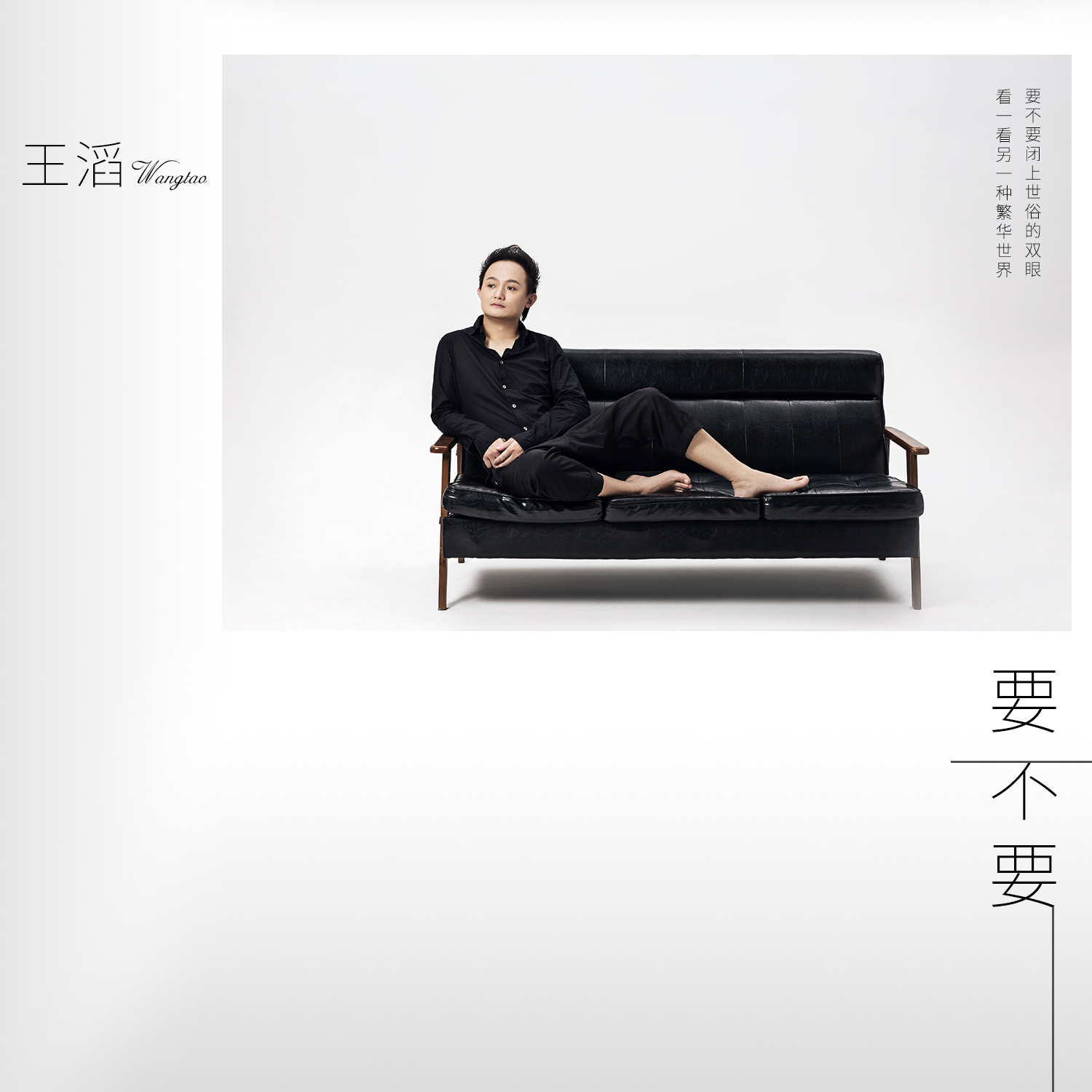 王滔《要不要》 聆听音乐人深夜内心独白