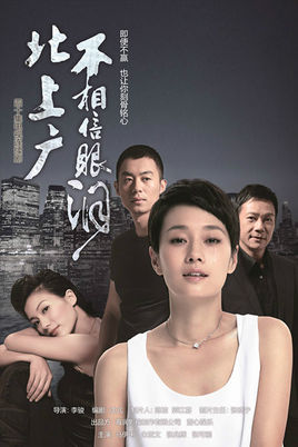 《北上广不相信眼泪》：“江湖险恶”掩盖了职场的真实温度