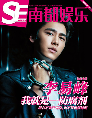 李易峰变身防腐剂 登杂志新年首刊