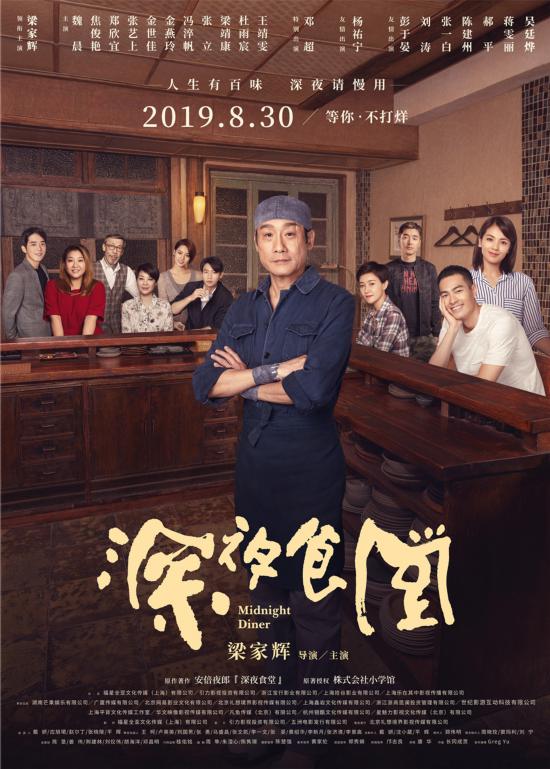 《深夜食堂》曝终极预告 梁家辉携群星百味归来
