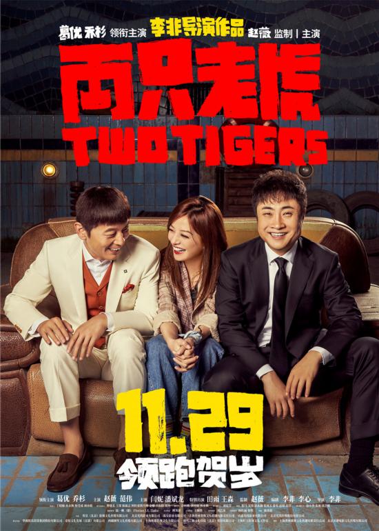《两只老虎》定档11月29日 葛优乔杉赵薇首度合作