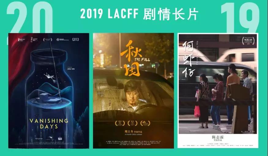 不一样的视角 | 2019洛杉矶华语电影节剧情长片大赏 ​