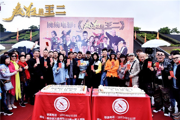 喜剧电影《疯狂的王二》开机