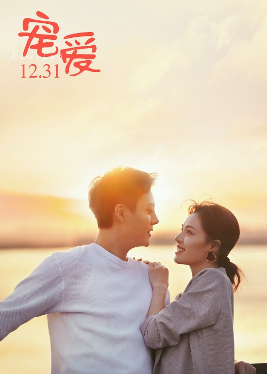 《宠爱》首曝预告 监制徐峥：让观众感受到温暖
