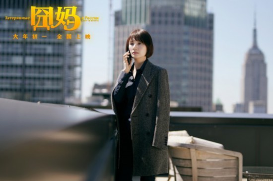 《囧妈》大年初一上映 曝套娃版海报徐峥遇囧俄罗斯