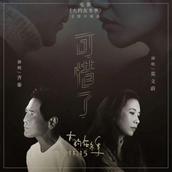 电影《大约在冬季》 齐秦莫文蔚合作《可惜了》