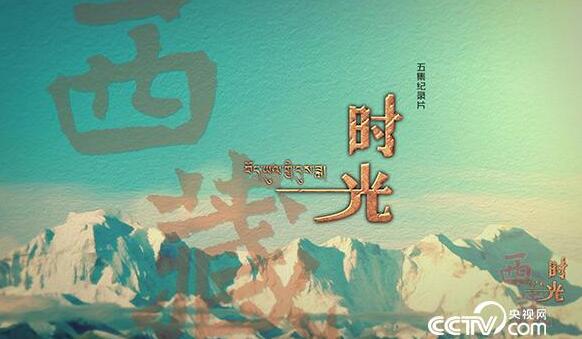 五集纪录片《西藏时光》热播在即 敬请关注