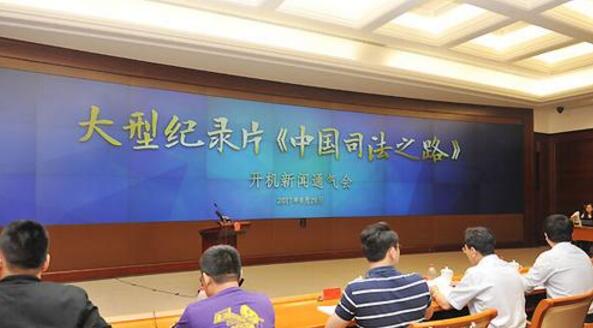 大型纪录片《中国司法之路》开机 讲述司法好故事