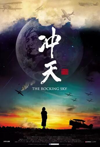 台湾纪录片《冲天》：中华民国第一代空军的历史记忆