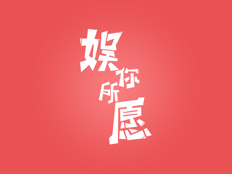 【时评】中国电视文艺的路还能走多远？