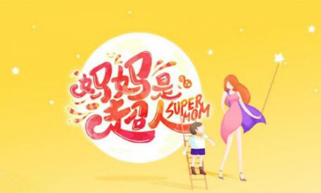 如今的“超妈”这么火，这些背后的东西你看见了吗？