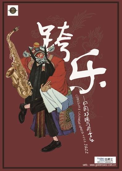全球首演！中外音乐专家联袂打造戏曲与爵士乐的“跨乐”盛典