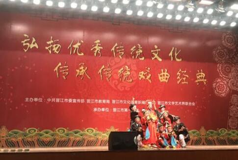 晋江市举行“优秀传统戏曲进校园”活动启动仪式