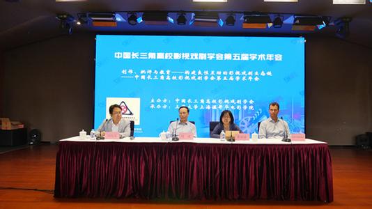 中国长三角高校影视戏剧学会第五届学术年会举行