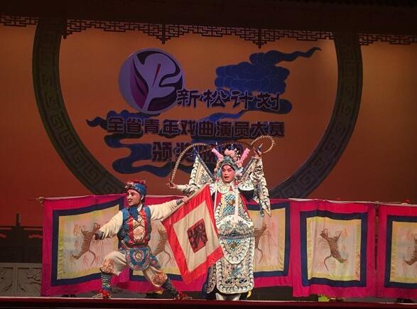 新松计划全省青年戏曲演员大赛颁奖演出落幕