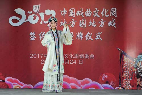 2017中国戏曲文化周举行地方戏签约仪式