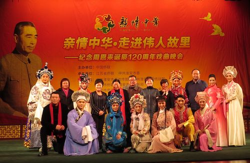 中国侨联纪念周恩来诞辰120周年戏曲晚会在淮安举行