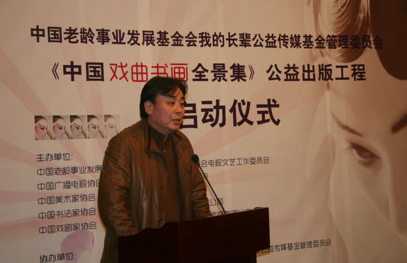 中国老龄事业发展基金会我的长辈公益传媒基金管理委员会《中国戏曲书画全景集》公益出版工程启动仪式