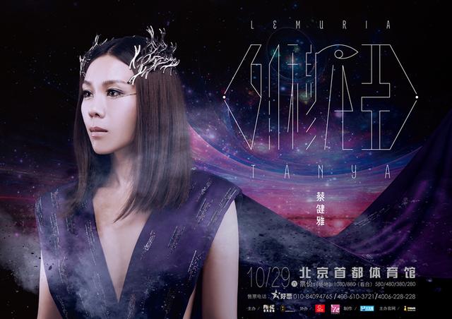 蔡健雅10月29日降临北京 打造魔幻演唱会