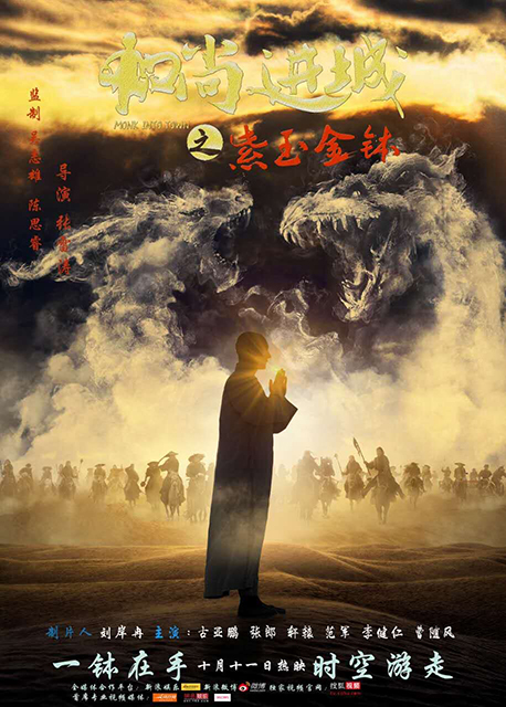 《和尚进城》曝概念海报 定档10月11日