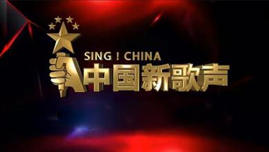 《新歌声2》海选启动 赛制主旨将改变