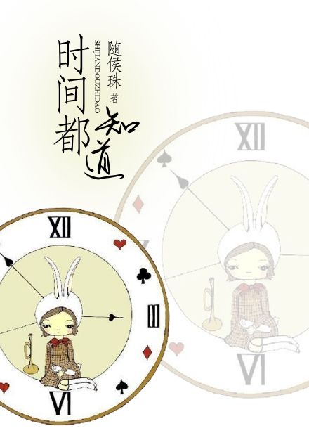 《时间都知道》高能设定皆为人物情感服务