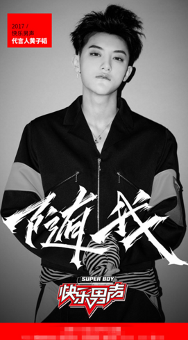 《快男》黄子韬加盟任代言人 传递90后音乐态度